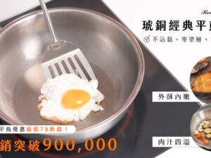 琥銅深底炒鍋準備一家四口的大份量晚餐 (複製)